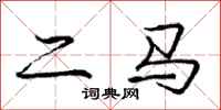 龐中華二馬行書怎么寫