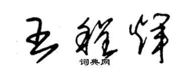 朱錫榮王程輝草書個性簽名怎么寫