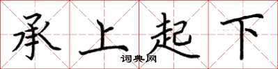 荊霄鵬承上起下楷書怎么寫