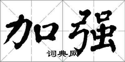 翁闓運加強楷書怎么寫