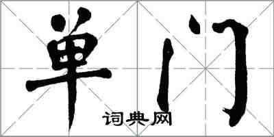 翁闓運單門楷書怎么寫