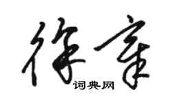 駱恆光徐章草書個性簽名怎么寫