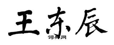 翁闓運王東辰楷書個性簽名怎么寫