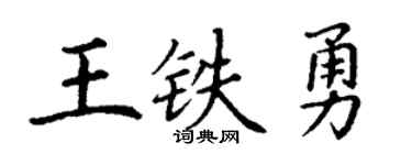 丁謙王鐵勇楷書個性簽名怎么寫