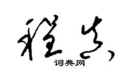 梁錦英程真草書個性簽名怎么寫