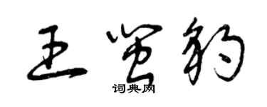 曾慶福王閩豹草書個性簽名怎么寫