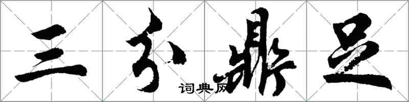 胡問遂三分鼎足行書怎么寫