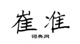 袁強崔準楷書個性簽名怎么寫