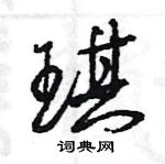 王旻寫的硬筆行書琪