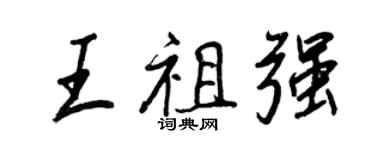 王正良王祖強行書個性簽名怎么寫