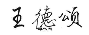 駱恆光王德頌行書個性簽名怎么寫