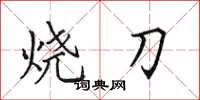 田英章燒刀楷書怎么寫