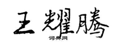 曾慶福王耀騰行書個性簽名怎么寫
