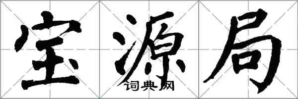 翁闓運寶源局楷書怎么寫