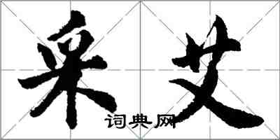 胡問遂采艾行書怎么寫