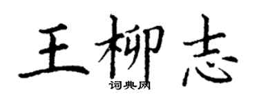 丁謙王柳志楷書個性簽名怎么寫