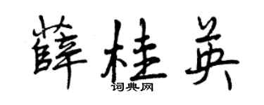 曾慶福薛桂英行書個性簽名怎么寫
