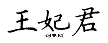 丁謙王妃君楷書個性簽名怎么寫