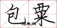 駱恆光包粟楷書怎么寫