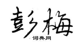 曾慶福彭梅行書個性簽名怎么寫