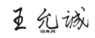 駱恆光王允誠行書個性簽名怎么寫