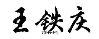 胡問遂王鐵慶行書個性簽名怎么寫