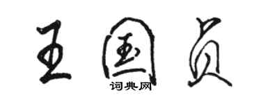 駱恆光王國貞行書個性簽名怎么寫