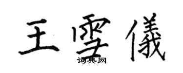 何伯昌王雪儀楷書個性簽名怎么寫