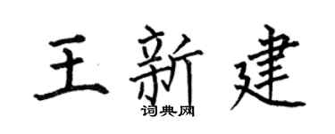 何伯昌王新建楷書個性簽名怎么寫
