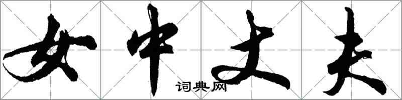 胡問遂女中丈夫行書怎么寫