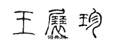 陳聲遠王展珍篆書個性簽名怎么寫