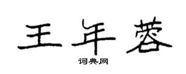 袁強王年蓉楷書個性簽名怎么寫