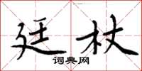 周炳元廷杖楷書怎么寫