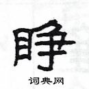 楊為國寫的硬筆隸書睜