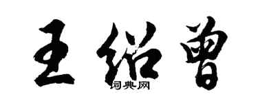 胡問遂王紹曾行書個性簽名怎么寫
