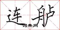 田英章連艫楷書怎么寫