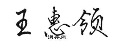 駱恆光王惠領行書個性簽名怎么寫