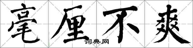 翁闓運毫釐不爽楷書怎么寫