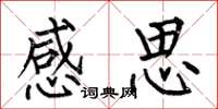 何伯昌感思楷書怎么寫