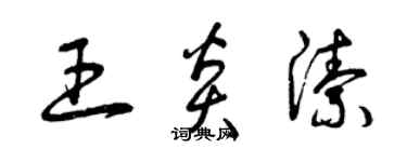 曾慶福王炎潔草書個性簽名怎么寫