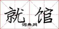 袁強就館楷書怎么寫