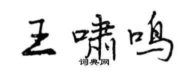 曾慶福王嘯鳴行書個性簽名怎么寫