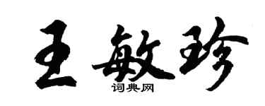 胡問遂王敏珍行書個性簽名怎么寫
