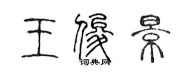 陳聲遠王俊景篆書個性簽名怎么寫