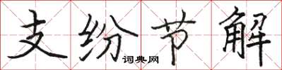 駱恆光支紛節解楷書怎么寫