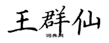丁謙王群仙楷書個性簽名怎么寫