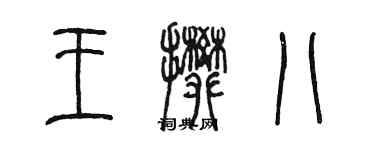 陳墨王攀八篆書個性簽名怎么寫