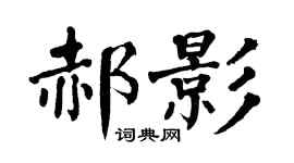 翁闓運郝影楷書個性簽名怎么寫
