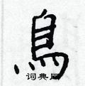 仔草書怎么寫好看_仔硬筆草書書法_仔鋼筆草書字帖