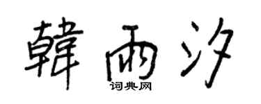 王正良韓雨汐行書個性簽名怎么寫